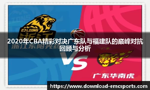 2020年CBA精彩对决广东队与福建队的巅峰对抗回顾与分析