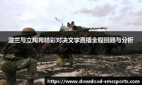 波兰与立陶宛精彩对决文字直播全程回顾与分析