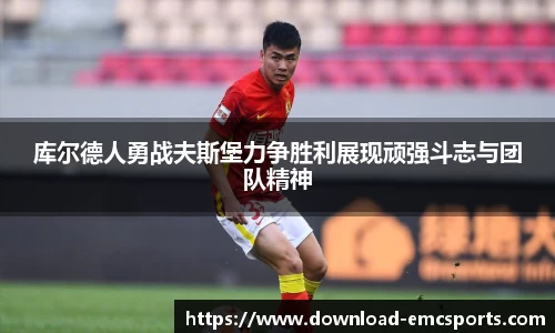 库尔德人勇战夫斯堡力争胜利展现顽强斗志与团队精神