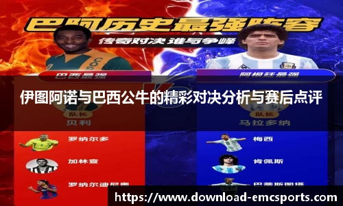伊图阿诺与巴西公牛的精彩对决分析与赛后点评